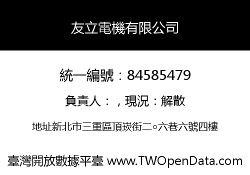 友立電機有限公司