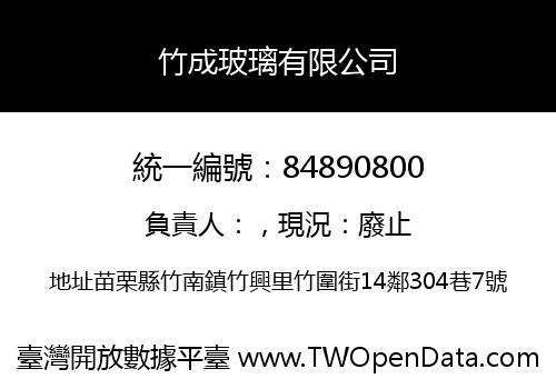 竹成玻璃有限公司