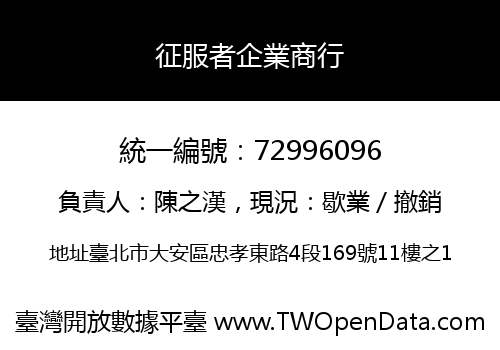 征服者企業商行