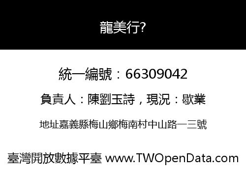龍美行?