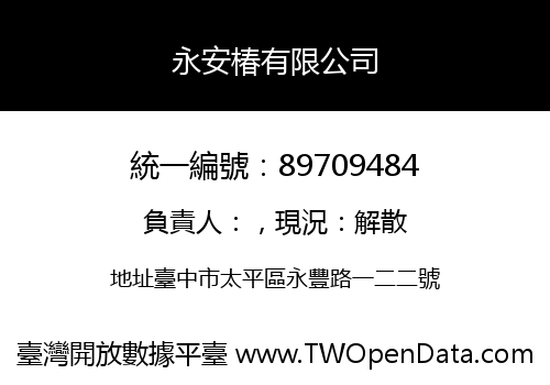 永安椿有限公司