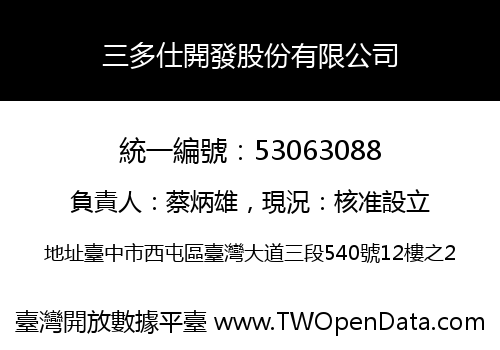 三多仕開發股份有限公司