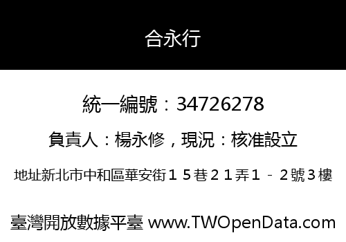 合永行
