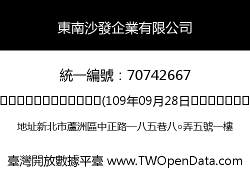 東南沙發企業有限公司