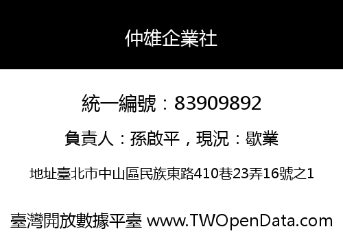 仲雄企業社