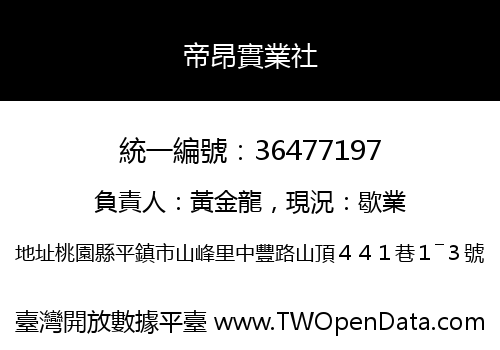 帝昂實業社
