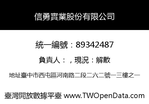 信勇實業股份有限公司