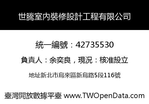 世騰室內裝修設計工程有限公司