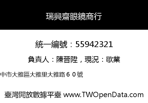 瑞興齋眼鏡商行