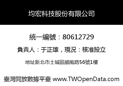 均宏科技股份有限公司