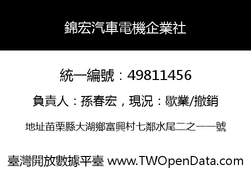 錦宏汽車電機企業社