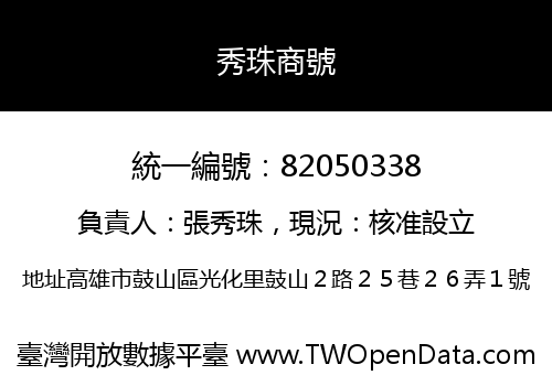 秀珠商號