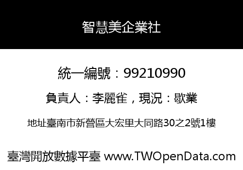 智慧美企業社
