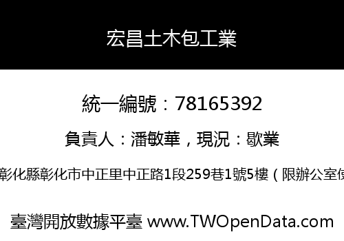宏昌土木包工業