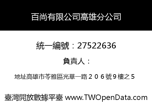 百尚有限公司高雄分公司