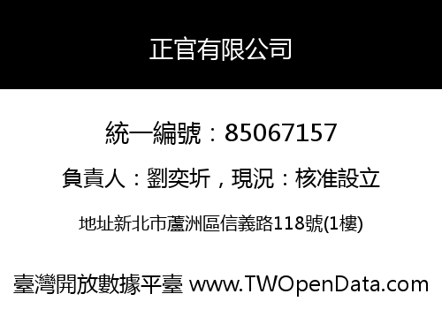 正官有限公司