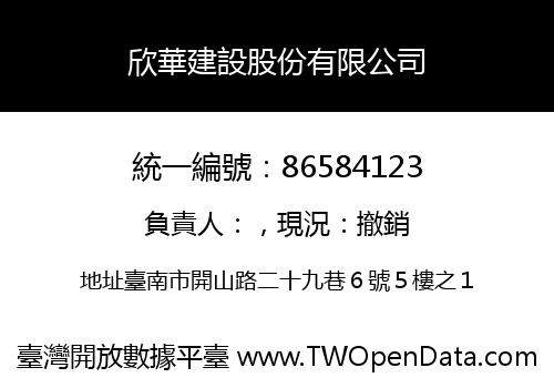 欣華建設股份有限公司