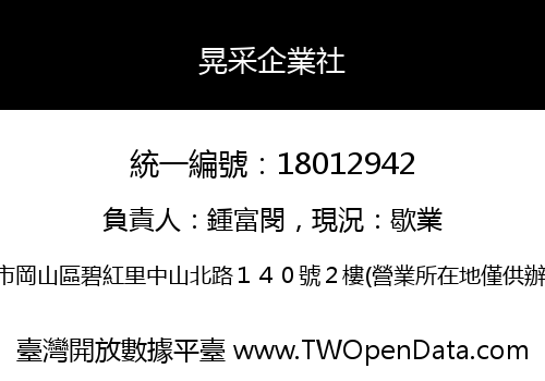晃采企業社