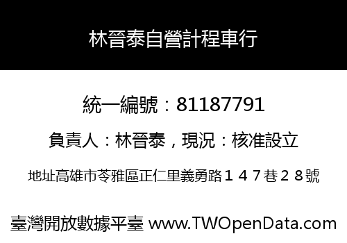 林晉泰自營計程車行