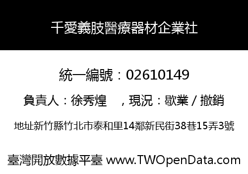 千愛義肢醫療器材企業社