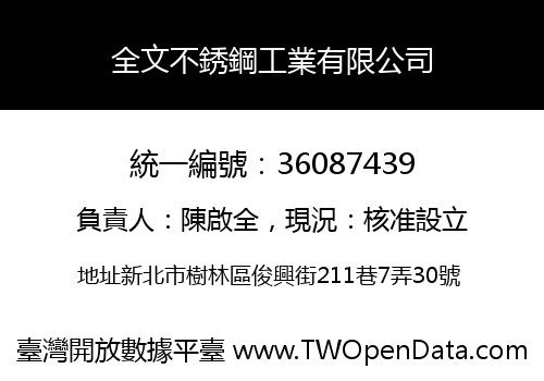全文不銹鋼工業有限公司