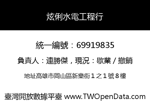 炫俐水電工程行