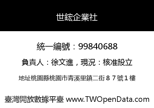 世鋐企業社