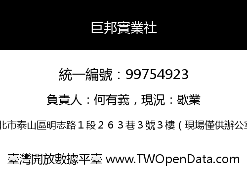 巨邦實業社