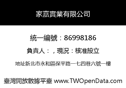 家嘉實業有限公司