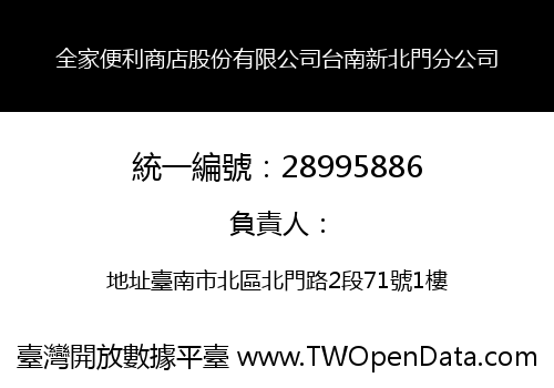 全家便利商店股份有限公司台南新北門分公司