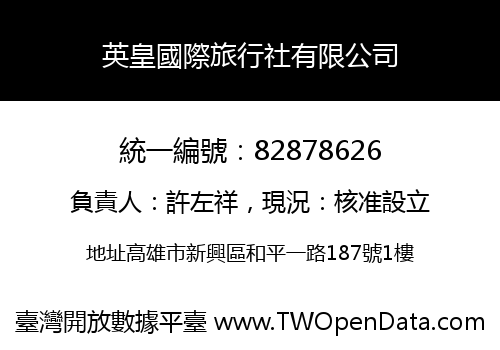 英皇國際旅行社有限公司