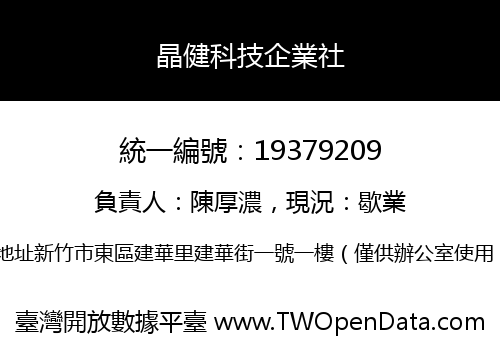 晶健科技企業社