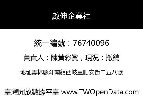 啟伸企業社