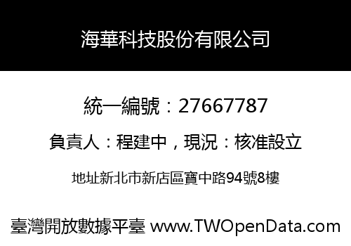 海華科技股份有限公司