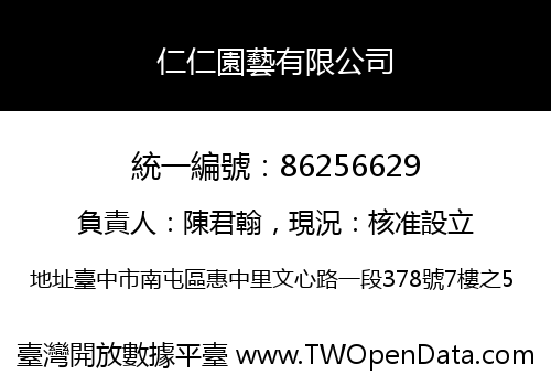 仁仁園藝有限公司