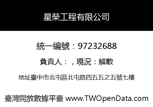 星榮工程有限公司