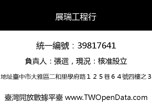展瑞工程行