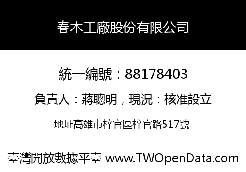 春木工廠股份有限公司