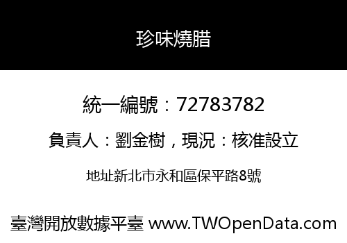 珍味燒腊