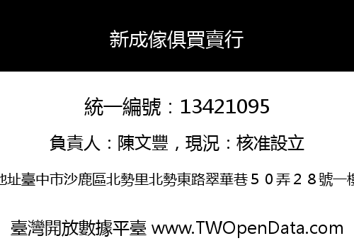 新成傢俱買賣行