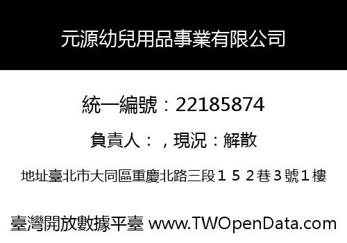 元源幼兒用品事業有限公司