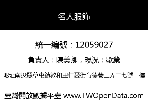 名人服飾