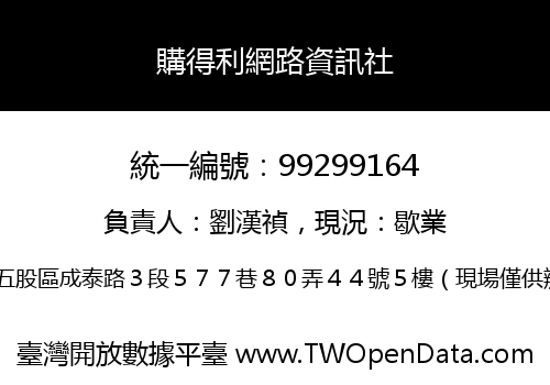 購得利網路資訊社