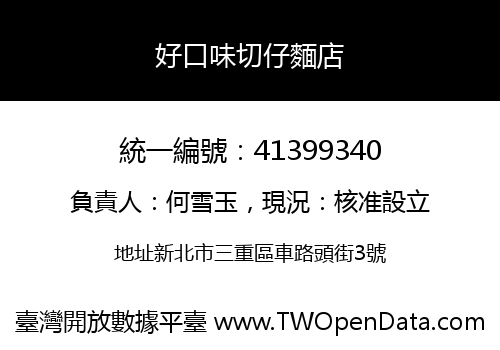好口味切仔麵店