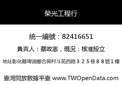 榮光工程行