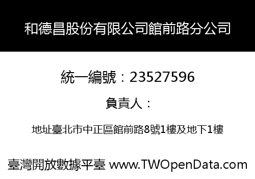 和德昌股份有限公司館前路分公司