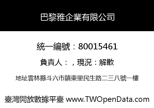 巴黎雅企業有限公司