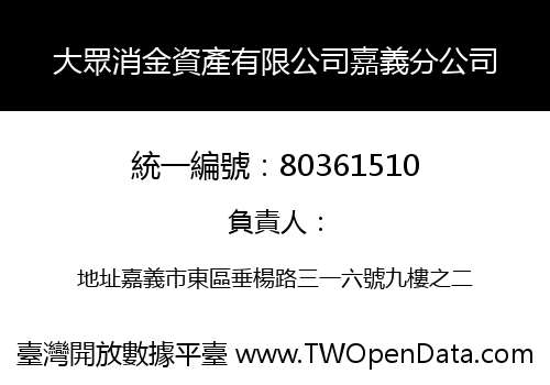 大眾消金資產有限公司嘉義分公司