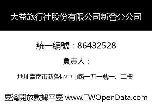 大益旅行社股份有限公司新營分公司