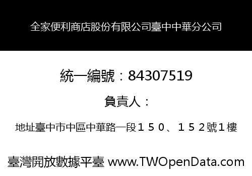 全家便利商店股份有限公司臺中中華分公司
